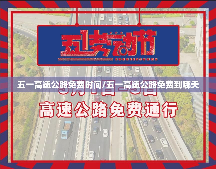 五一高速公路免费时间/五一高速公路免费到哪天 五一高速公路免费时间/五一高速公路免费到哪天