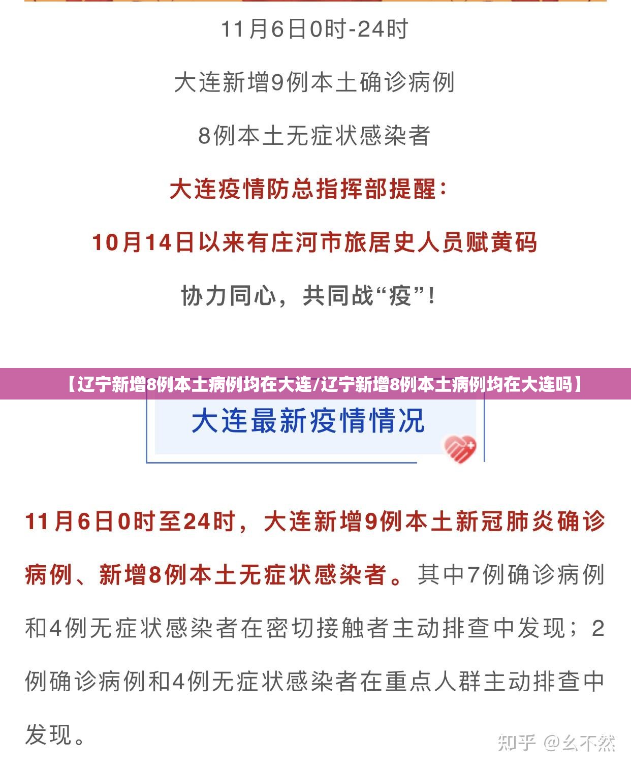 【辽宁新增8例本土病例均在大连/辽宁新增8例本土病例均在大连吗】 【辽宁新增8例本土病例均在大连/辽宁新增8例本土病例均在大连吗】