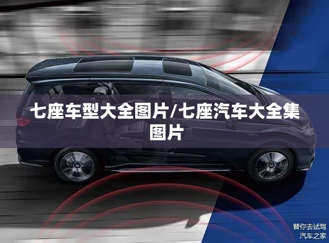 七座车型大全图片/七座汽车大全集 图片 七座车型大全图片/七座汽车大全集 图片