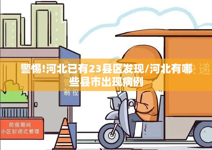 警惕!河北已有23县区发现/河北有哪些县市出现病例 警惕!河北已有23县区发现/河北有哪些县市出现病例