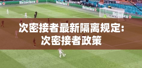 次密接者最新隔离规定:次密接者政策 次密接者最新隔离规定:次密接者政策