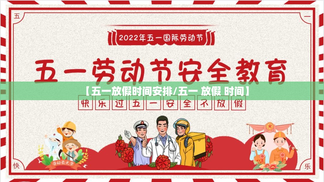 【五一放假时间安排/五一 放假 时间】