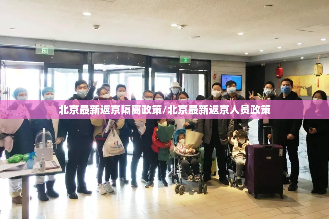 北京最新返京隔离政策/北京最新返京人员政策