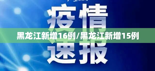 黑龙江新增16例/黑龙江新增15例 黑龙江新增16例/黑龙江新增15例