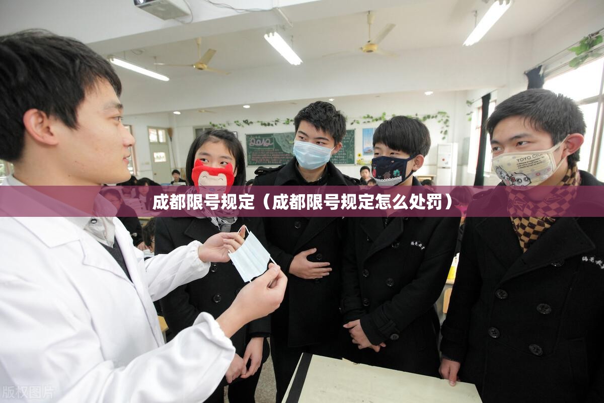 成都限号规定（成都限号规定怎么处罚）