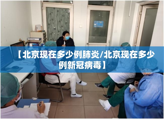 【北京现在多少例肺炎/北京现在多少例新冠病毒】