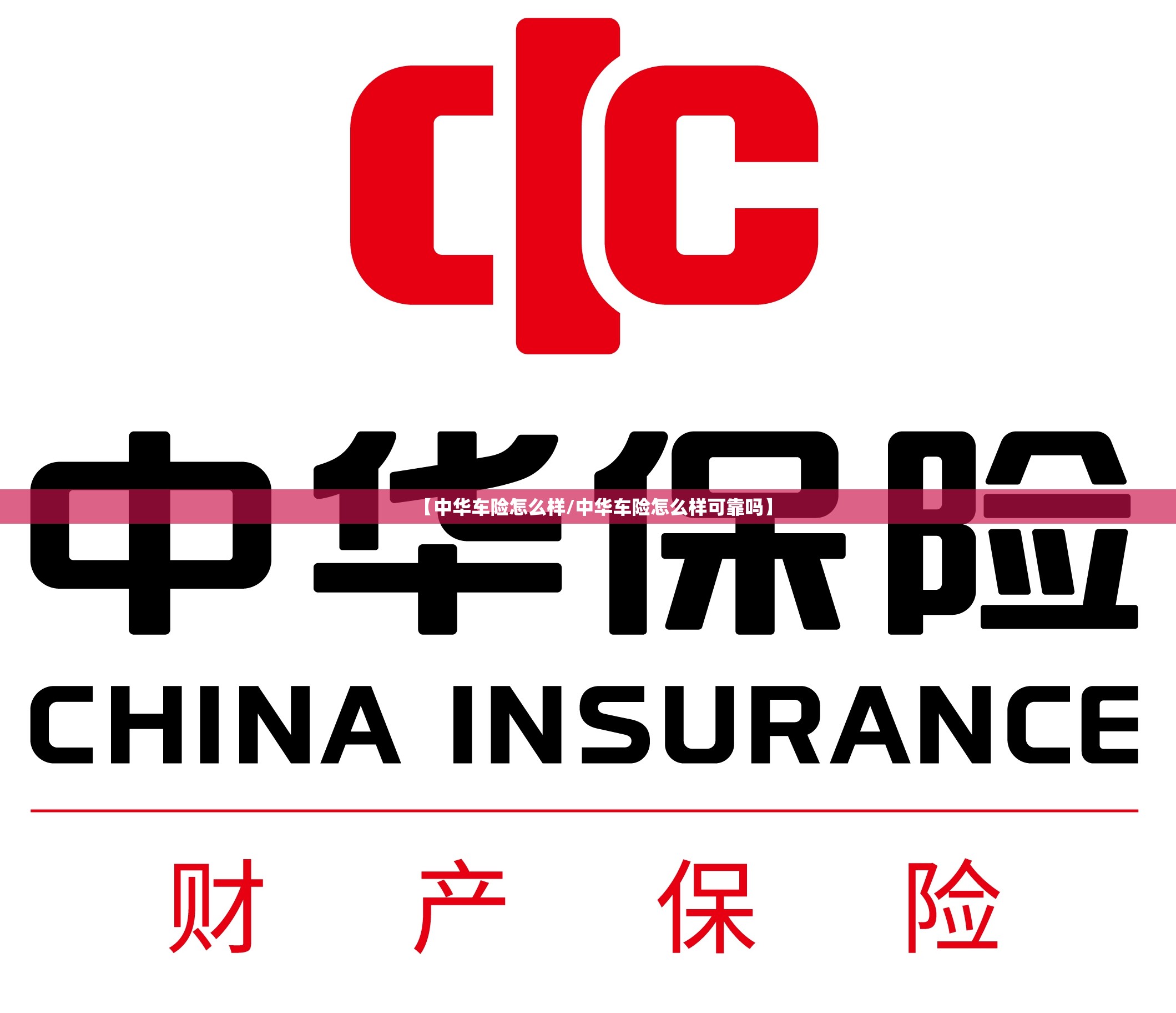 【中华车险怎么样/中华车险怎么样可靠吗】