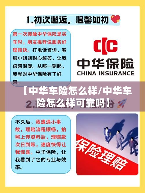 【中华车险怎么样/中华车险怎么样可靠吗】