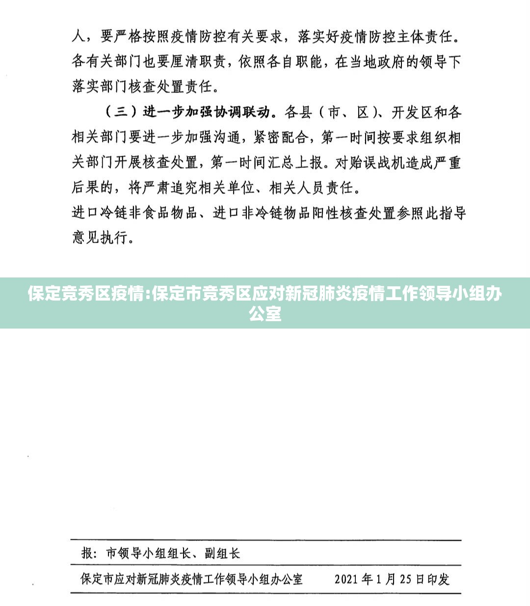 保定竞秀区疫情:保定市竞秀区应对新冠肺炎疫情工作领导小组办公室
