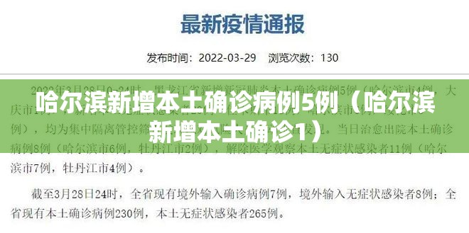哈尔滨新增本土确诊病例5例(哈尔滨新增本土确诊1) 哈尔滨新增本土确诊病例5例(哈尔滨新增本土确诊1)