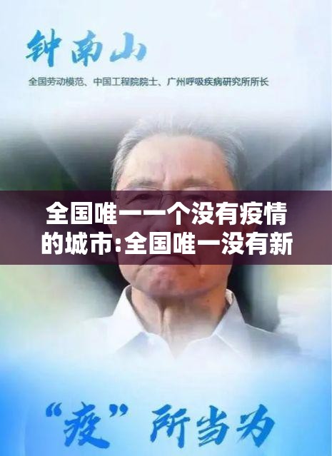 全国唯一一个没有疫情的城市:全国唯一没有新冠的城市 全国唯一一个没有疫情的城市:全国唯一没有新冠的城市
