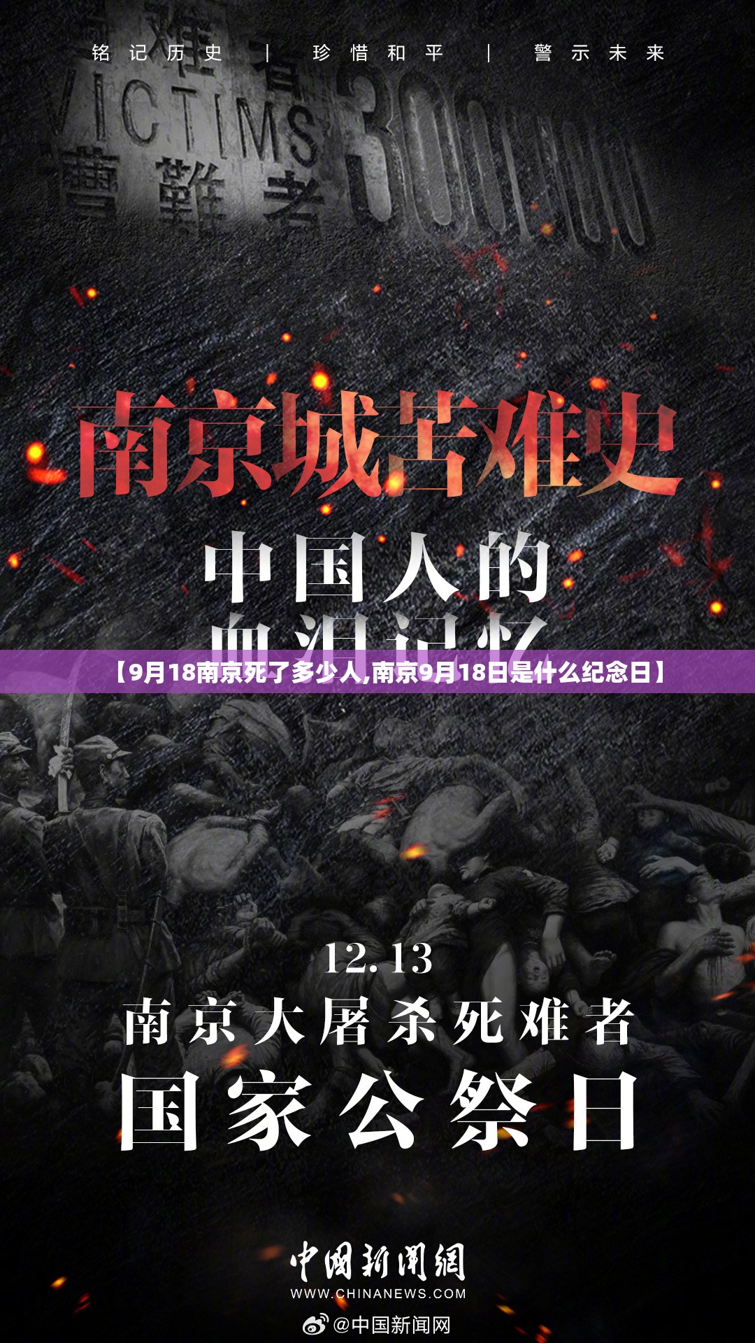 【9月18南京死了多少人,南京9月18日是什么纪念日】