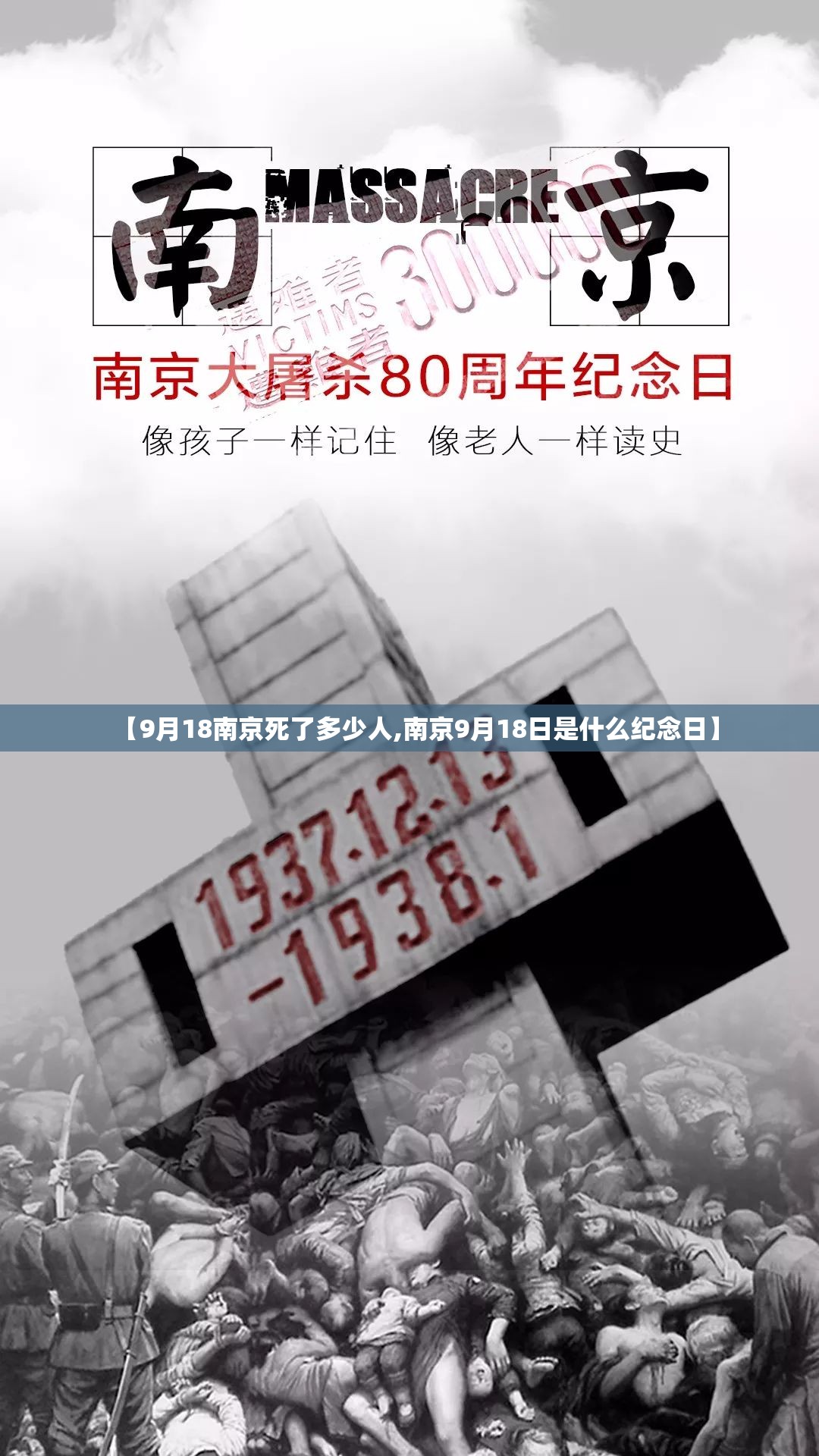 【9月18南京死了多少人,南京9月18日是什么纪念日】