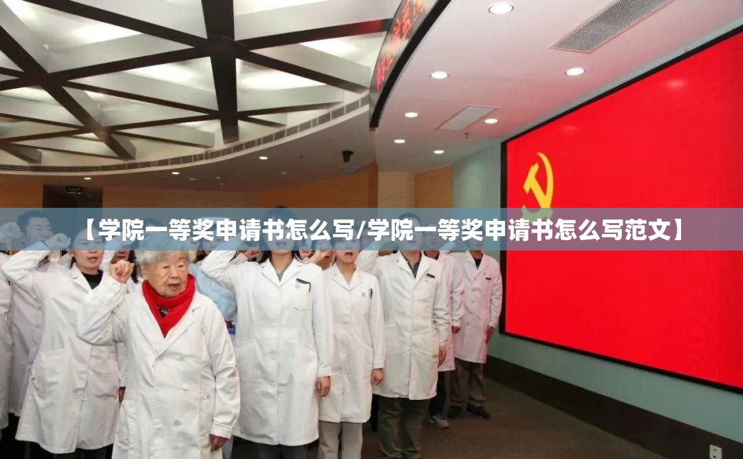 【学院一等奖申请书怎么写/学院一等奖申请书怎么写范文】 【学院一等奖申请书怎么写/学院一等奖申请书怎么写范文】