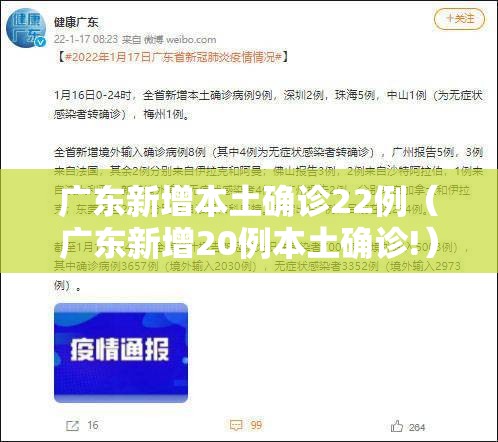 广东新增本土确诊22例（广东新增20例本土确诊!）