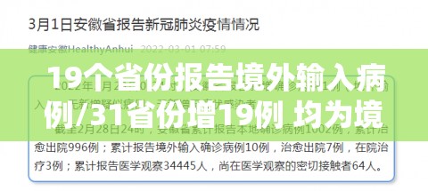19个省份报告境外输入病例/31省份增19例 均为境外输入 19个省份报告境外输入病例/31省份增19例 均为境外输入