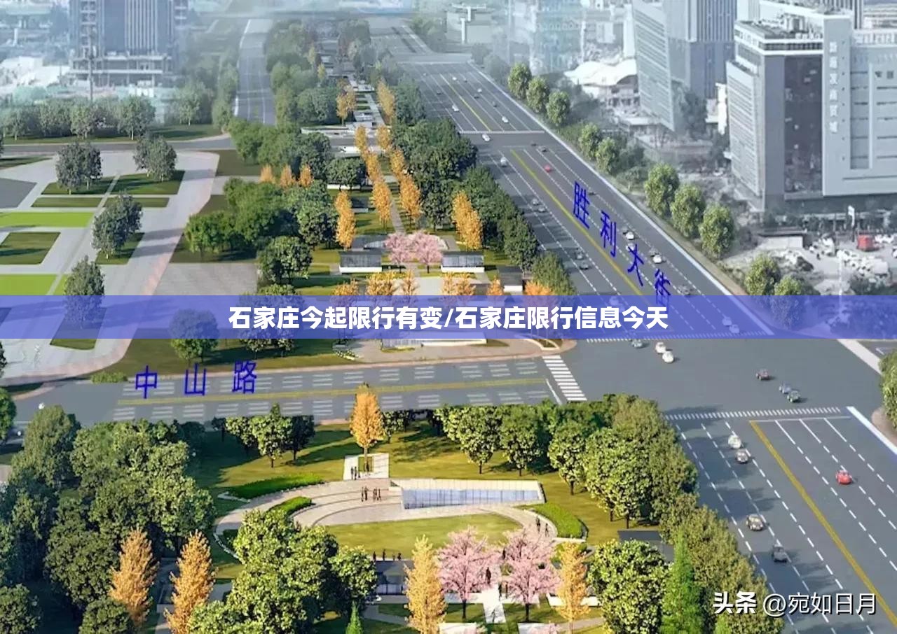 石家庄今起限行有变/石家庄限行信息今天 石家庄今起限行有变/石家庄限行信息今天