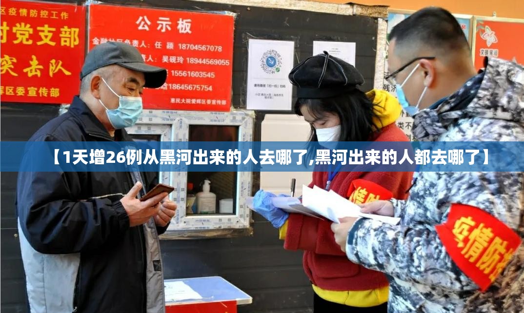 【1天增26例从黑河出来的人去哪了,黑河出来的人都去哪了】