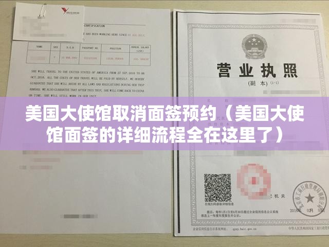 美国大使馆取消面签预约（美国大使馆面签的详细流程全在这里了）