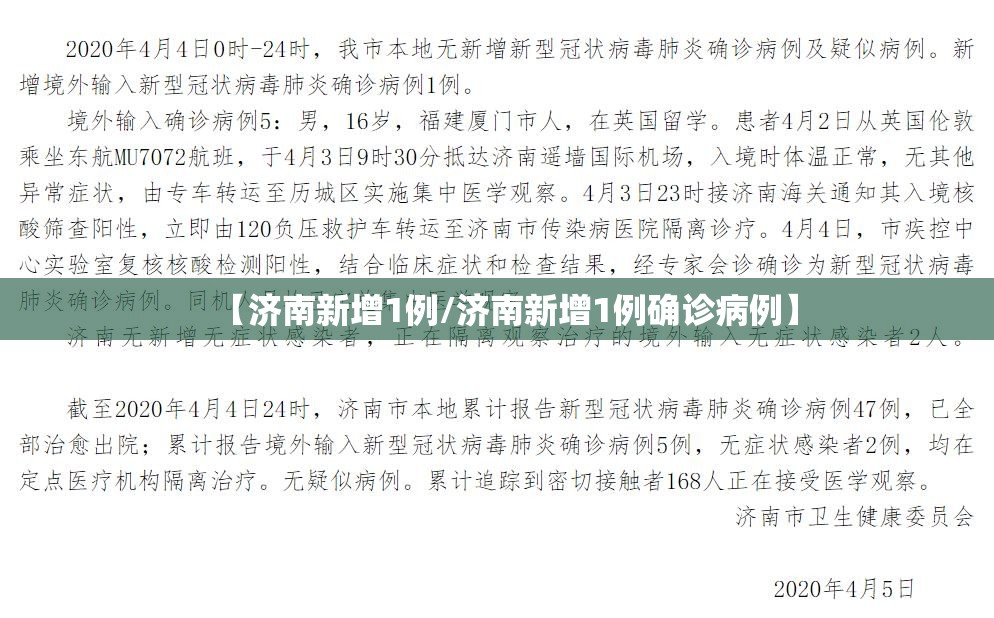 【济南新增1例/济南新增1例确诊病例】 【济南新增1例/济南新增1例确诊病例】