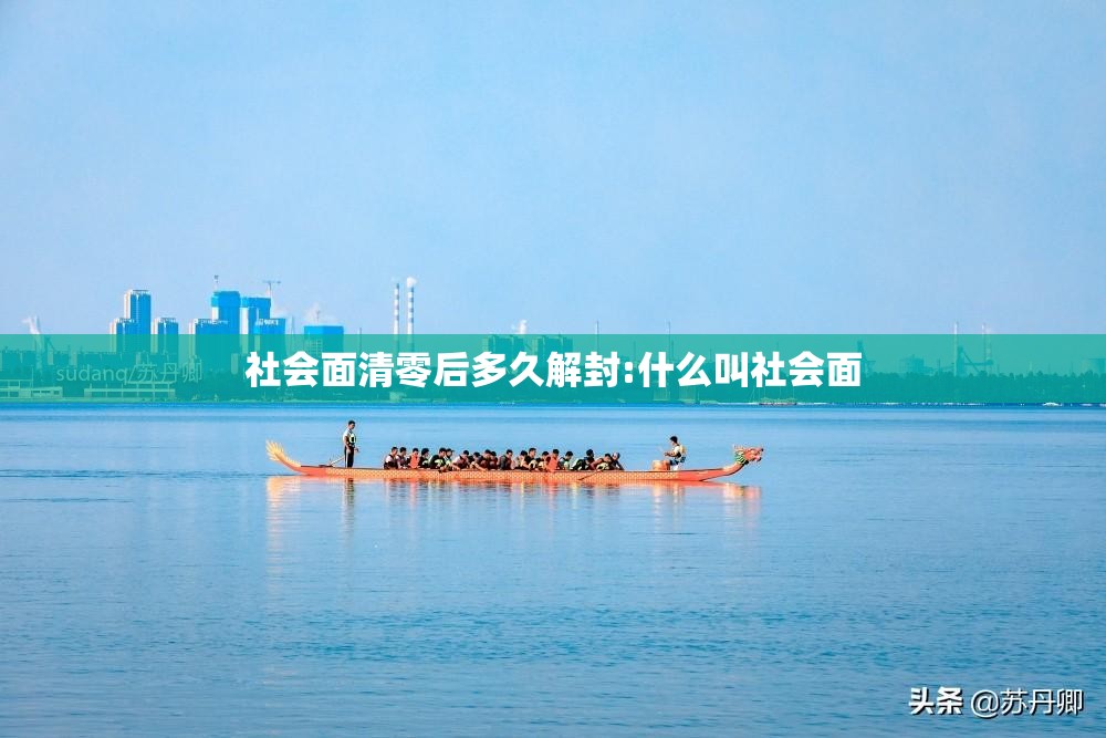 社会面清零后多久解封:什么叫社会面