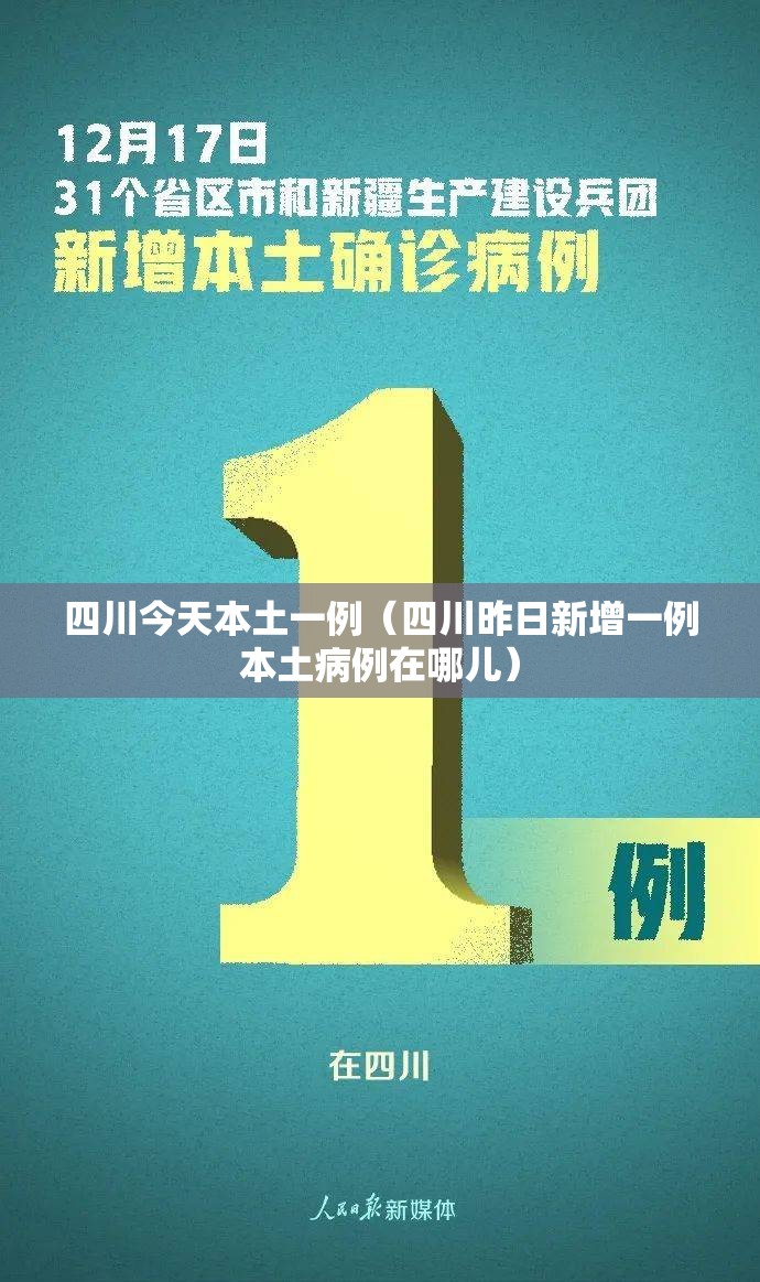 四川今天本土一例（四川昨日新增一例本土病例在哪儿）