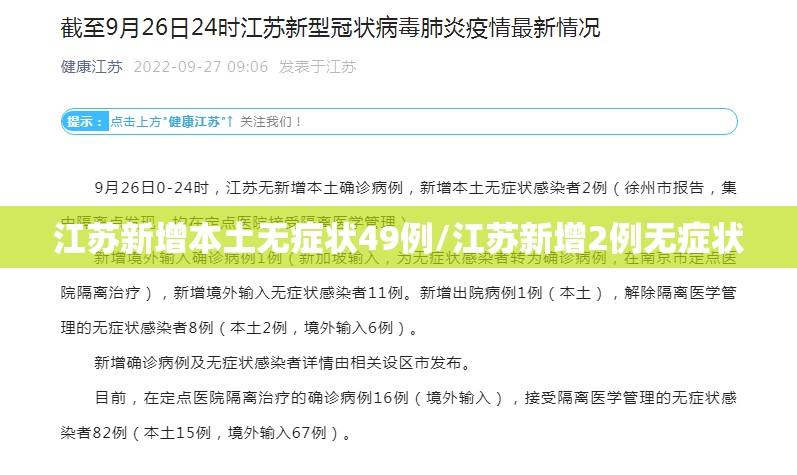 江苏新增本土无症状49例/江苏新增2例无症状