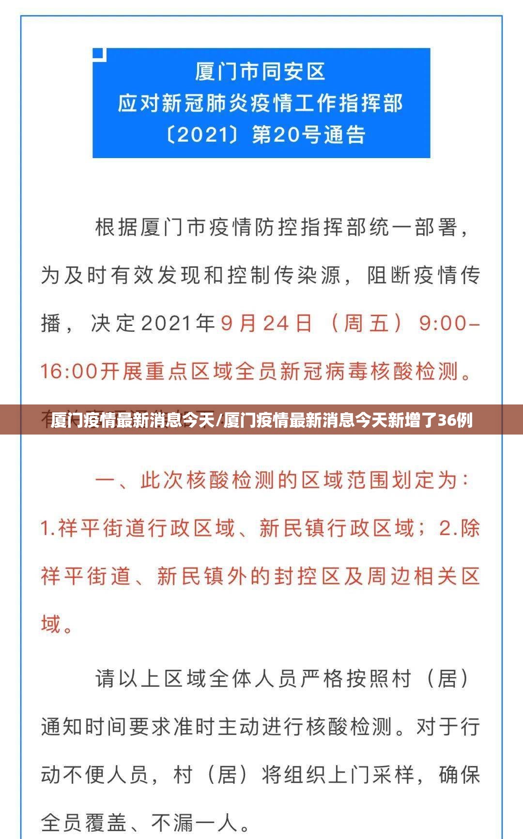 厦门疫情最新消息今天/厦门疫情最新消息今天新增了36例