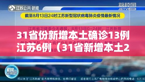 31省份新增本土确诊13例江苏6例(31省新增本土24例江苏18例) 31省份新增本土确诊13例江苏6例(31省新增本土24例江苏18例)
