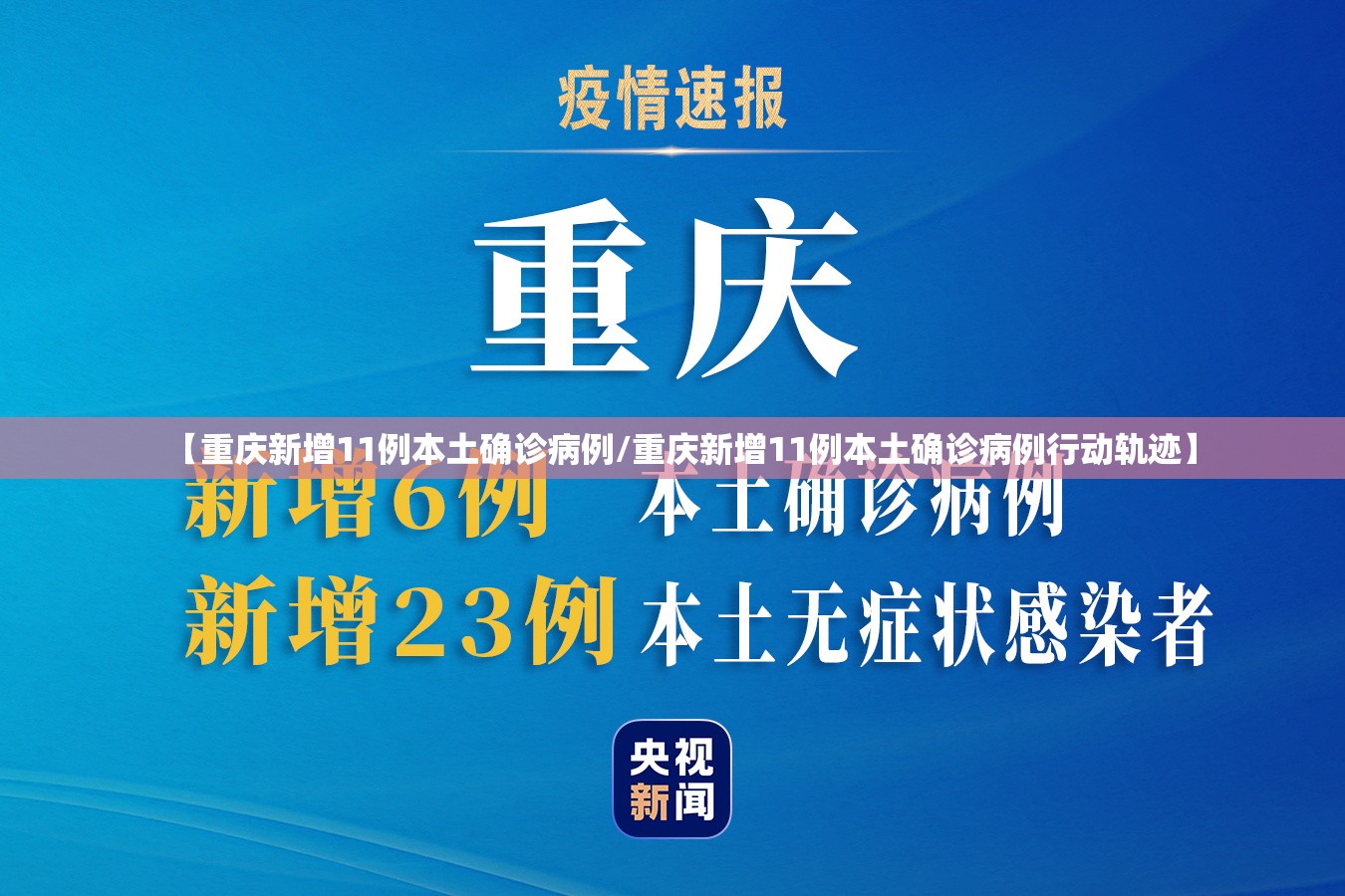 【重庆新增11例本土确诊病例/重庆新增11例本土确诊病例行动轨迹】 【重庆新增11例本土确诊病例/重庆新增11例本土确诊病例行动轨迹】