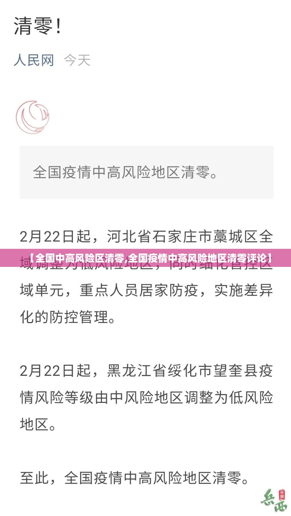 【全国中高风险区清零,全国疫情中高风险地区清零评论】