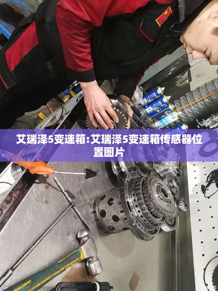 艾瑞泽5变速箱:艾瑞泽5变速箱传感器位置图片 艾瑞泽5变速箱:艾瑞泽5变速箱传感器位置图片