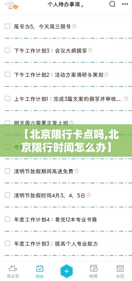 【北京限行卡点吗,北京限行时间怎么办】
