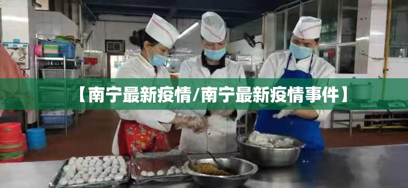 【南宁最新疫情/南宁最新疫情事件】