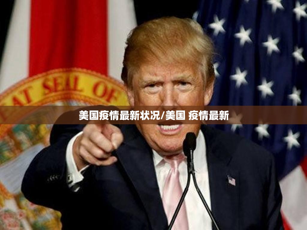 美国疫情最新状况/美国 疫情最新 美国疫情最新状况/美国 疫情最新
