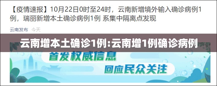 云南增本土确诊1例:云南增1例确诊病例