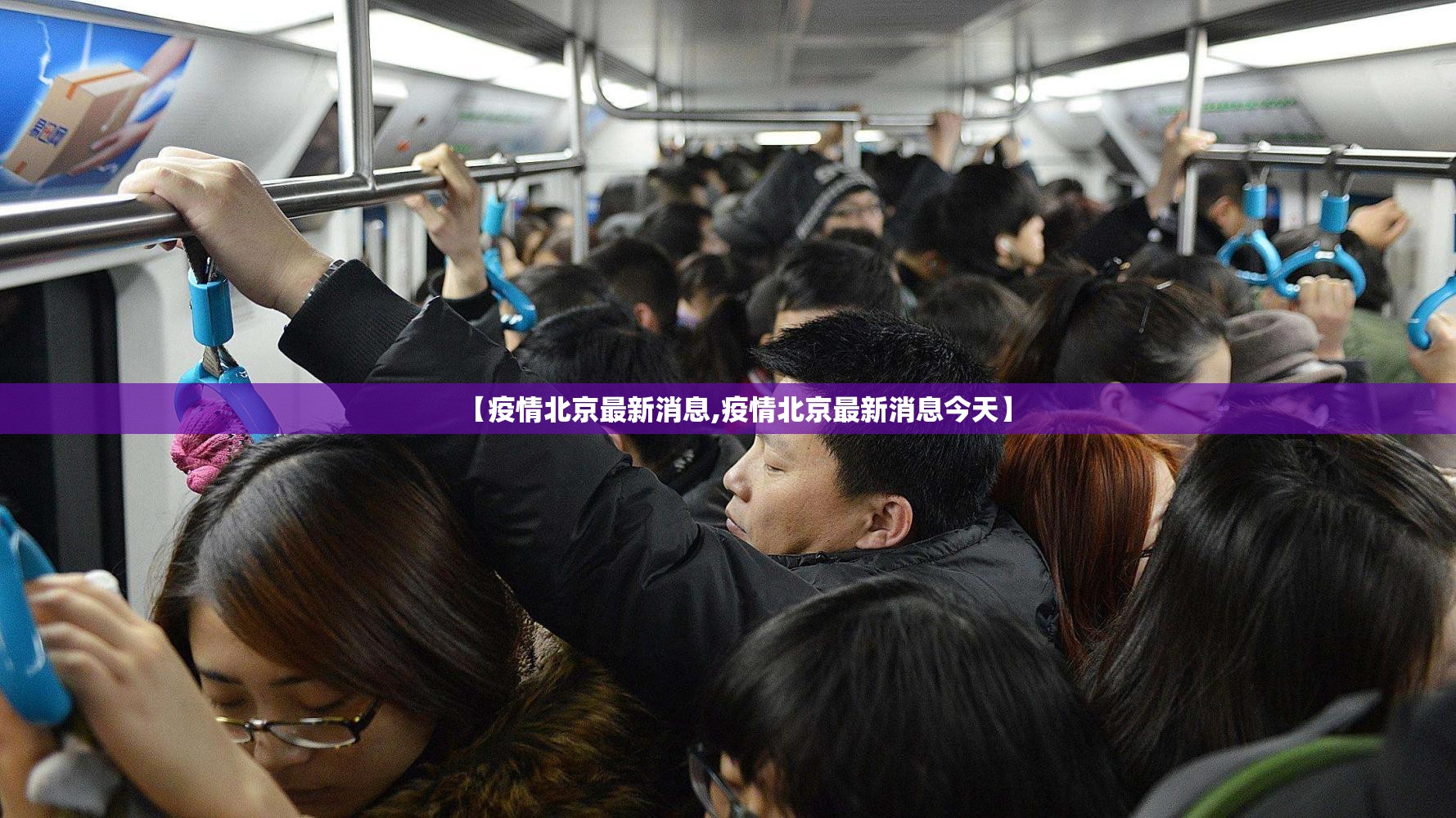 【疫情北京最新消息,疫情北京最新消息今天】