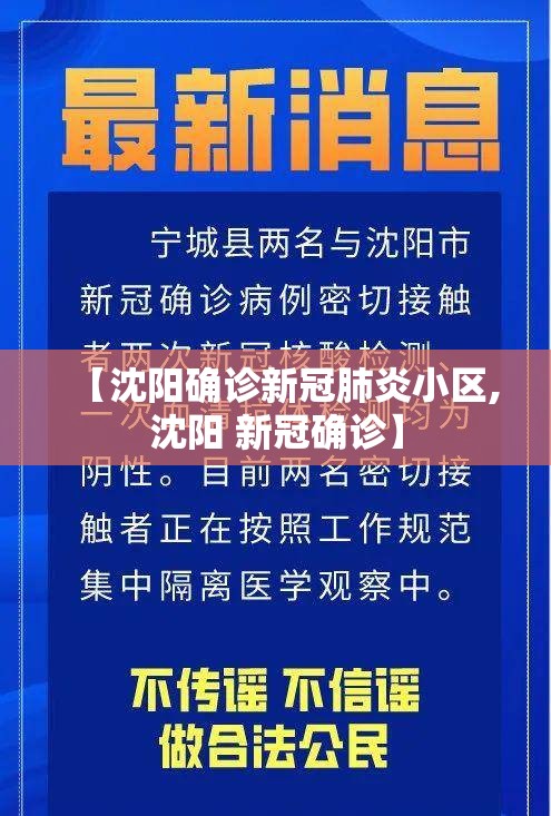 【沈阳确诊新冠肺炎小区,沈阳 新冠确诊】