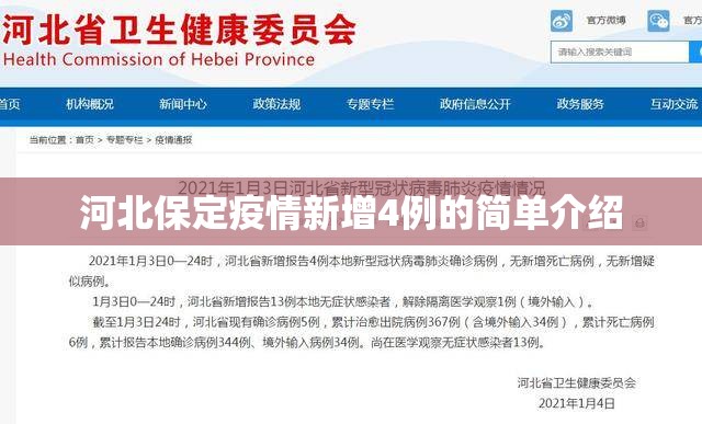 河北保定疫情新增4例的简单介绍 河北保定疫情新增4例的简单介绍