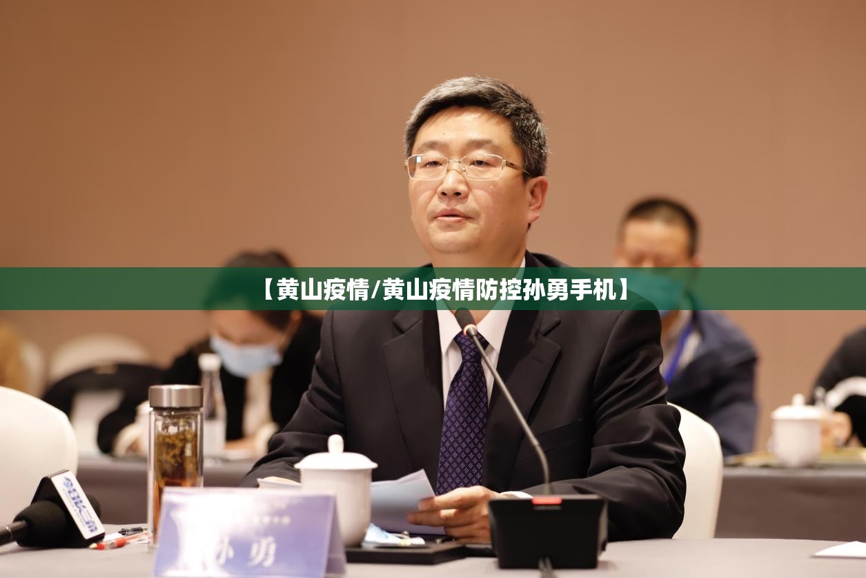 【黄山疫情/黄山疫情防控孙勇手机】 【黄山疫情/黄山疫情防控孙勇手机】