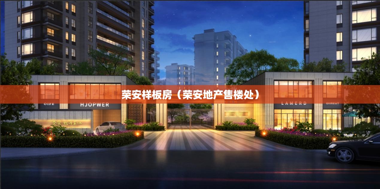 荣安样板房(荣安地产售楼处) 荣安样板房(荣安地产售楼处)