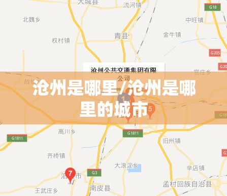 沧州是哪里/沧州是哪里的城市 沧州是哪里/沧州是哪里的城市
