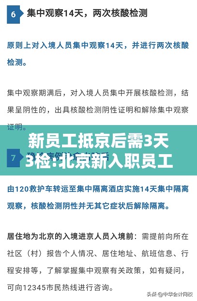 新员工抵京后需3天3检:北京新入职员工需核酸检