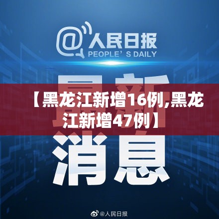 【黑龙江新增16例,黑龙江新增47例】