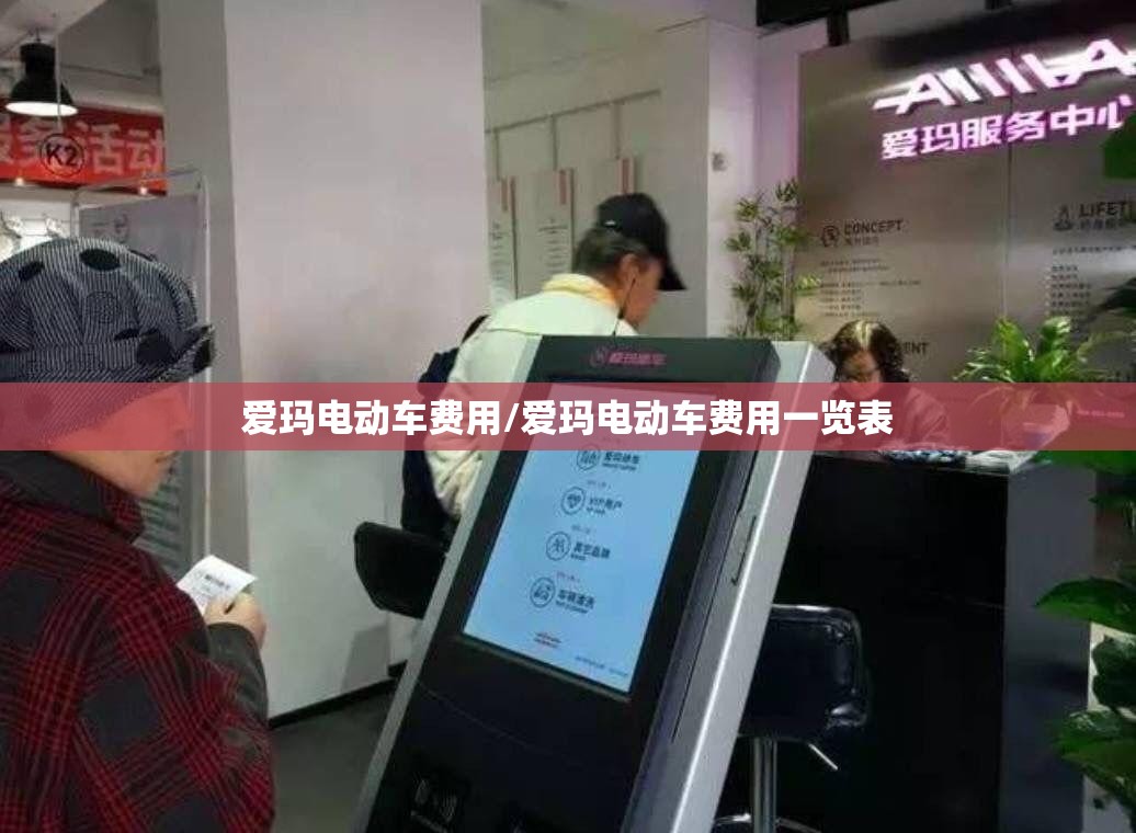 爱玛电动车费用/爱玛电动车费用一览表