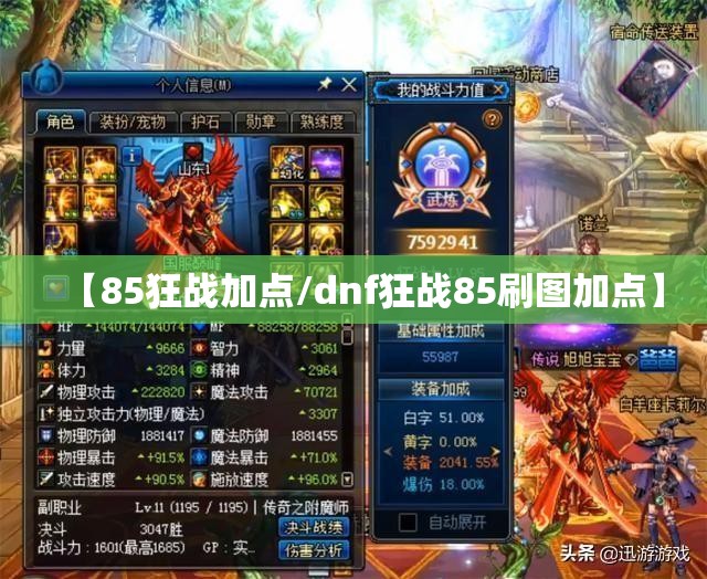 【85狂战加点/dnf狂战85刷图加点】 【85狂战加点/dnf狂战85刷图加点】