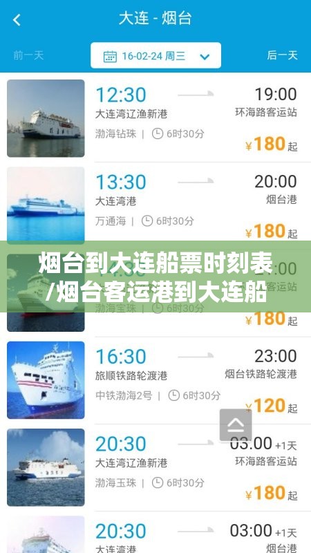 烟台到大连船票时刻表/烟台客运港到大连船时刻表