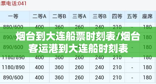 烟台到大连船票时刻表/烟台客运港到大连船时刻表