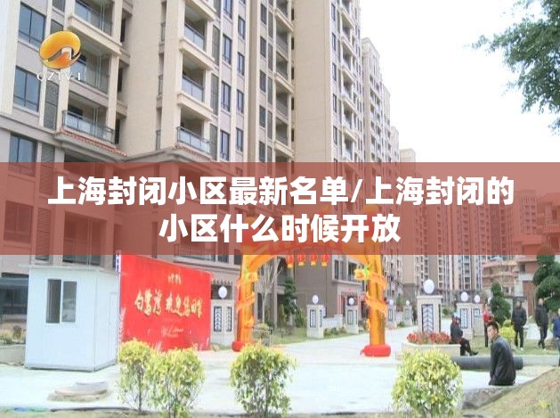 上海封闭小区最新名单/上海封闭的小区什么时候开放