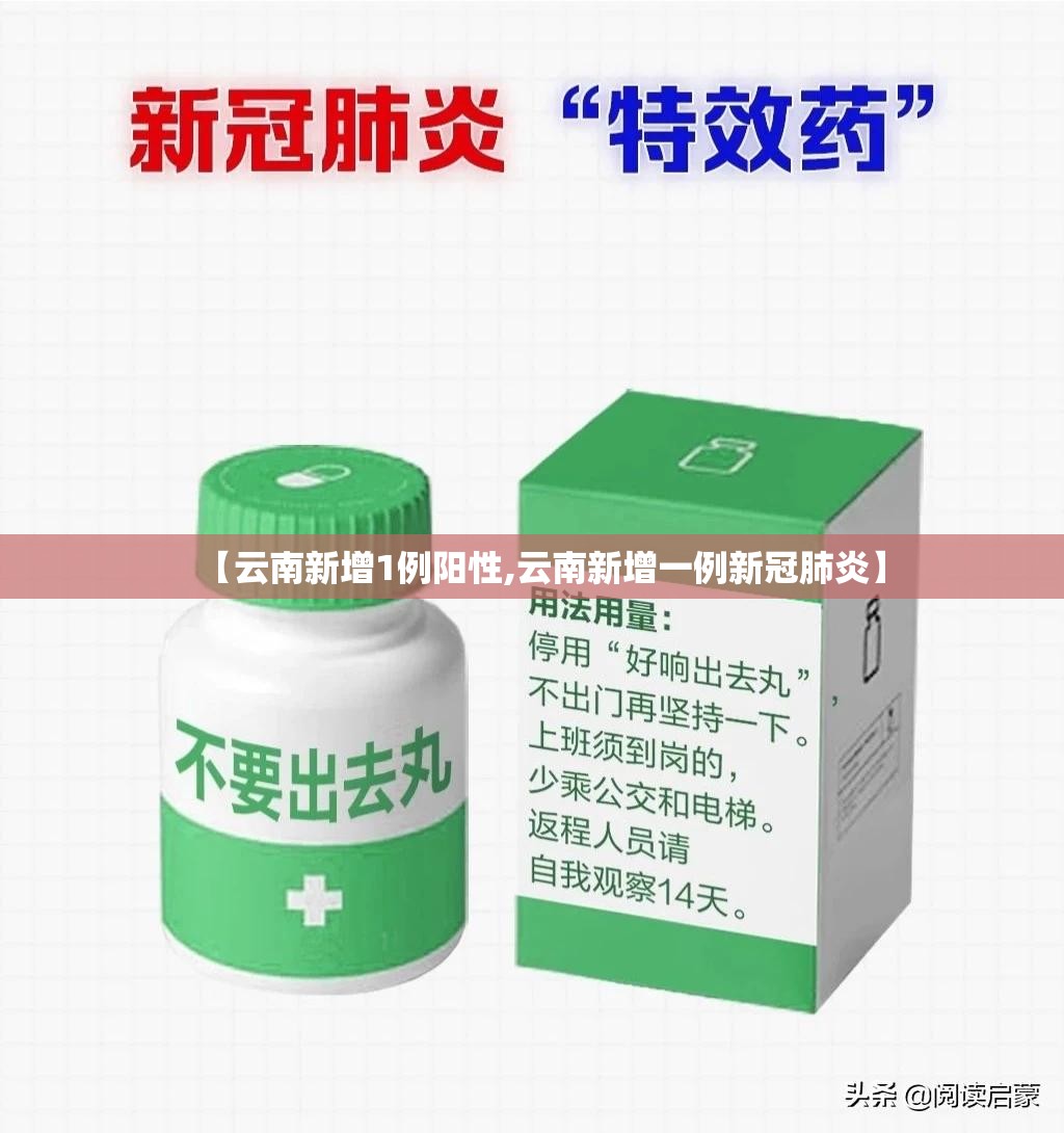 【云南新增1例阳性,云南新增一例新冠肺炎】